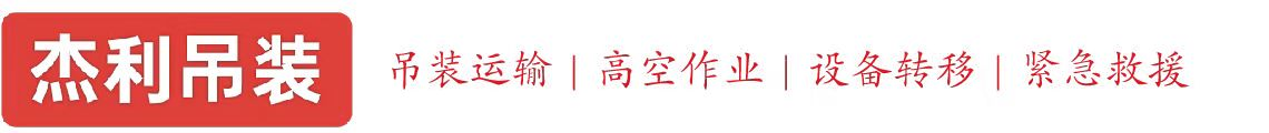 鸡西燕利吊装